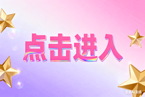 ⭐点击进入，⭐点击进入，⭐点击进入